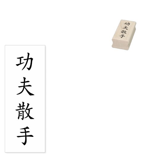 Kung Fu San Soo Rubberstempel (Gestempeld)