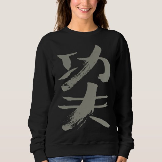 Kungfu Hard Work Chinese INK Writing WUSHU Martial Trui (Voorkant)
