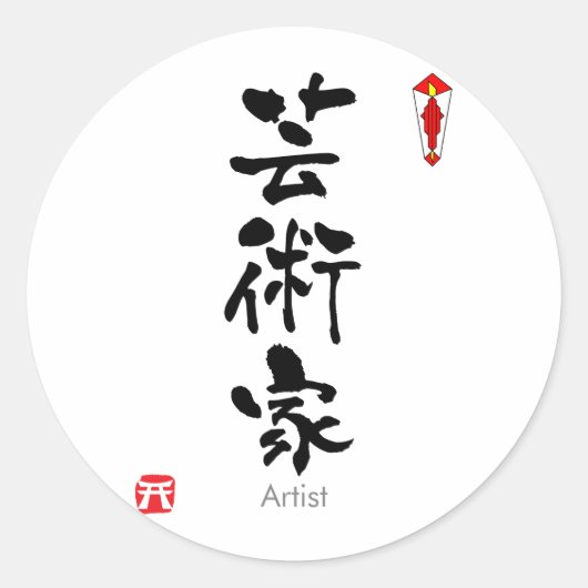 Kunstenaar KANJI (Chinees teken) Ronde Sticker (Voorkant)