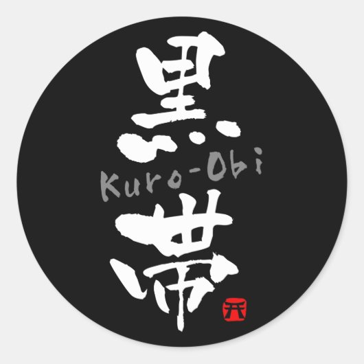 "Kuro-Obi" KANJI Ronde Sticker (Voorkant)