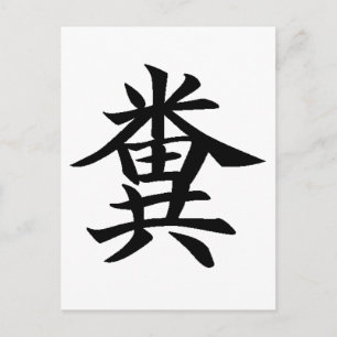 Kuso - Japanese symbol for Poo Briefkaart