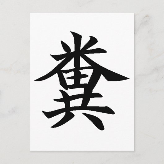 Kuso - Japanese symbol for Poo Briefkaart (Voorkant)
