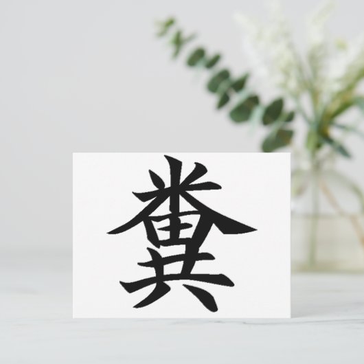 Kuso - Japans symbool voor Poo Briefkaart (Staand voorkant)