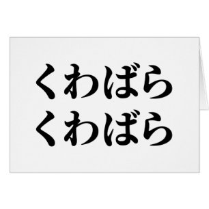 Kuwabara Kuwabara くわばらわば ら 桑 原 桑 原くKaart