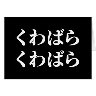 Kuwabara Kuwabara くわばらわば ら 桑 原 桑 原くKaart