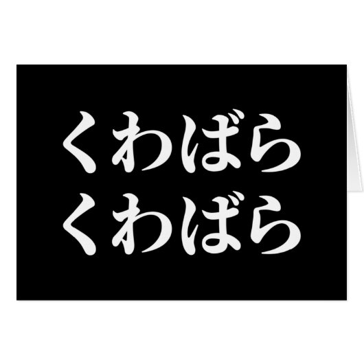 Kuwabara Kuwabara くわばらわば ら 桑 原 桑 原くKaart (Voorkant Horizontaal)