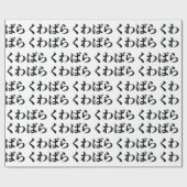 Kuwabara Kuwabara く ばわ [ら] Cadeaupapier (Vlak)