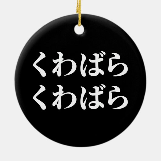 Kuwabara Kuwabara く ばわ [ら] Keramisch Ornament (Achterkant)