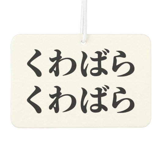 Kuwabara Kuwabara く ばわ [ら] Luchtverfrisser (Achterkant)