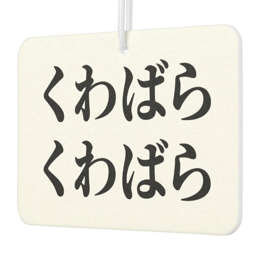 Kuwabara Kuwabara く ばわ [ら] Luchtverfrisser (Links)