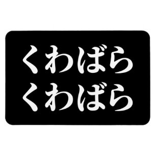 Kuwabara Kuwabara く ばわ [ら] Magneet