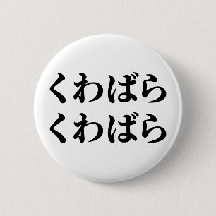 Kuwabara Kuwabara く ばわ [ら] Ronde Button 5,7 Cm