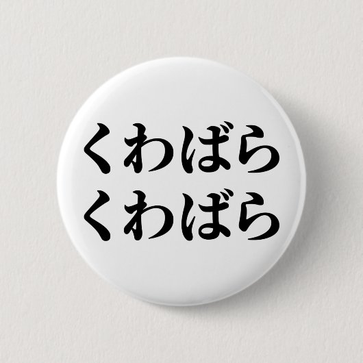 Kuwabara Kuwabara く ばわ [ら] Ronde Button 5,7 Cm (Voorkant)