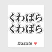 Kuwabara Kuwabara く ばわ [ら] Sticker (Vel)