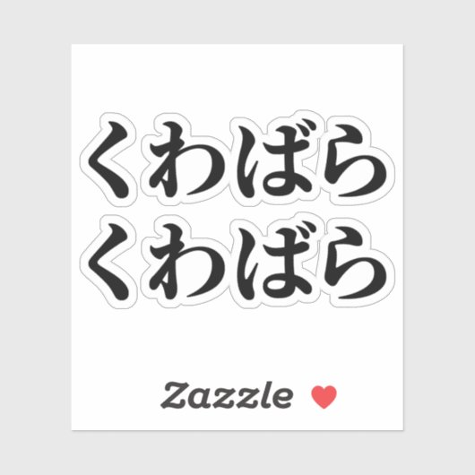 Kuwabara Kuwabara く ばわ [ら] Sticker (Vel)