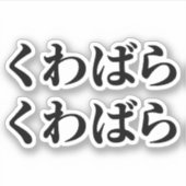 Kuwabara Kuwabara く ばわ [ら] Sticker (Voorkant)