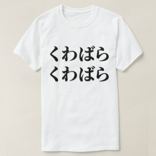 Kuwabara Kuwabara く ばわ [ら] T-shirt