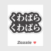 Kuwabara uwabara くばばくSticker Sticker (Vel)