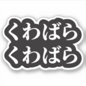 Kuwabara uwabara くばばくSticker Sticker (Voorkant)