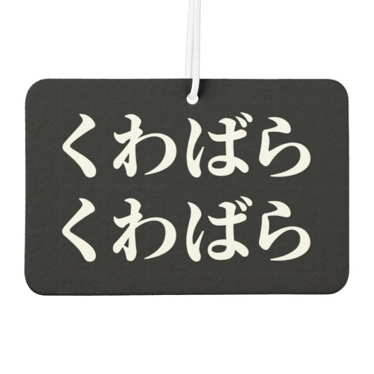 Kuwabara uwabara くばわばら luchtverfrisser (Achterkant)