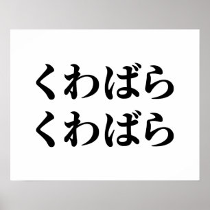 Kuwabara uwabara くば [ばく] Poster