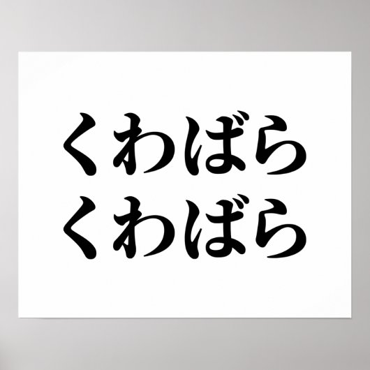 Kuwabara uwabara くば [ばく] Poster (Voorkant)