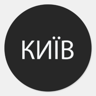 Kyiv Oekraïne 2 Ronde Sticker