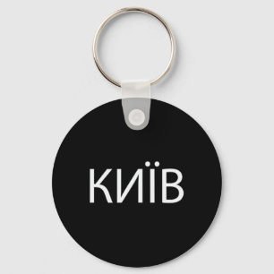 Kyiv Oekraïne 2 Sleutelhanger