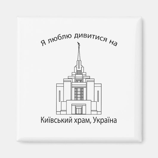 Kyiv Oekraïne Tempel Magneet (Voorkant)