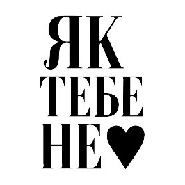 Kyivs Hartslag (Як тебе не ♥︎ ) T-shirt