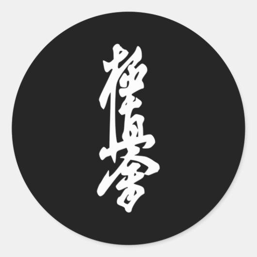 Kyokushin Karate Symbool Dojo Training Mial Fun Ronde Sticker (Voorkant)