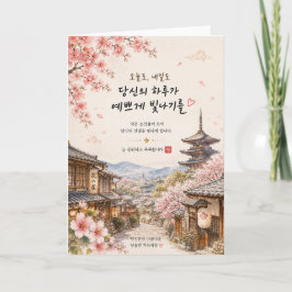 Kyoto Kersenbloesem Wenskaart | Koreaans Kaart