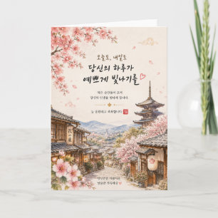 Kyoto Kersenbloesem Wenskaart Koreaans Kaart
