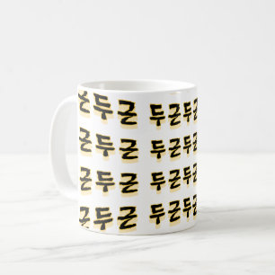 Laat je hart kloppen: "두근두근"(du-geun du-geun) koffiemok