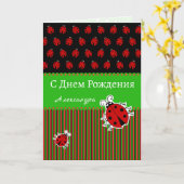 Ladybug verjaardag russisch taal aangepaste tekstk kaart (Gele Bloem)