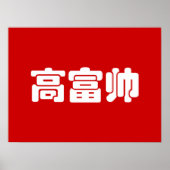 Lang, rijk & knap 高富帅 Chinese Hanzi MEME Poster (Voorkant)