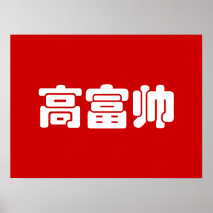 Lang, rijk & knap 高富帅 Chinese Hanzi MEME Poster