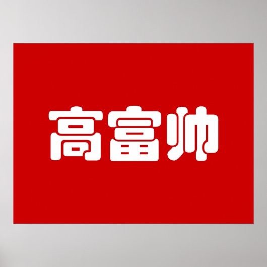 Lang, rijk & knap 高富帅 Chinese Hanzi MEME Poster (Voorkant)