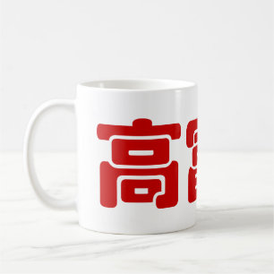 Lange, Rijke & Knappe 高富帅 Chinese Hanzi MEME Koffiemok