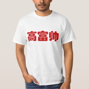 Lange, Rijke & Knappe 高富帅 Chinese Hanzi MEME T-shirt