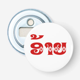 Lao Broer - ອ້າຍ / Ai - Laotiaans / Laos Taal Button Flesopener