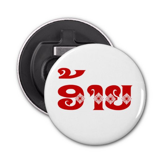 Lao Broer - ອ້າຍ / Ai - Laotiaans / Laos Taal Button Flesopener (Voorkant)