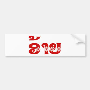 Lao Brother - ອ້ າ ຍ / Ai - Laotiaans / Laos Bumpersticker