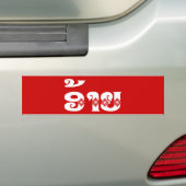 Lao Brother - ອ້ າ ຍ / Ai - Laotiaans / Laos Bumpersticker (Op auto)