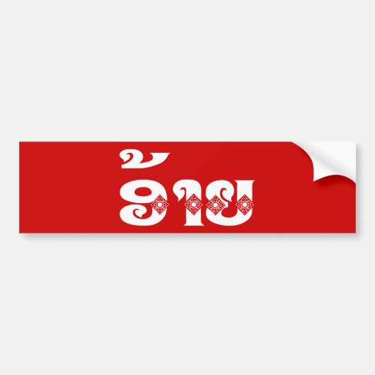 Lao Brother - ອ້ າ ຍ / Ai - Laotiaans / Laos Bumpersticker (Voorkant)