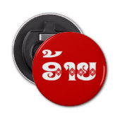 Lao Brother - ອ້ າ ຍ / Ai - Laotiaans / Laos Button Flesopener (Voorkant)