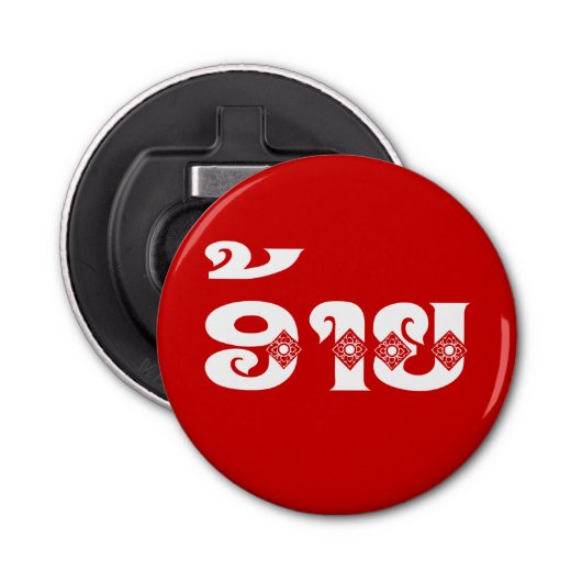 Lao Brother - ອ້ າ ຍ / Ai - Laotiaans / Laos Button Flesopener (Voorkant)