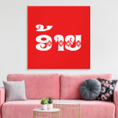 Lao Brother - ອ້ າ ຍ / Ai - Laotiaans / Laos Canvas Afdruk (Insitu (Woonkamer))