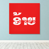 Lao Brother - ອ້ າ ຍ / Ai - Laotiaans / Laos Canvas Afdruk (Insitu (Houten vloer))