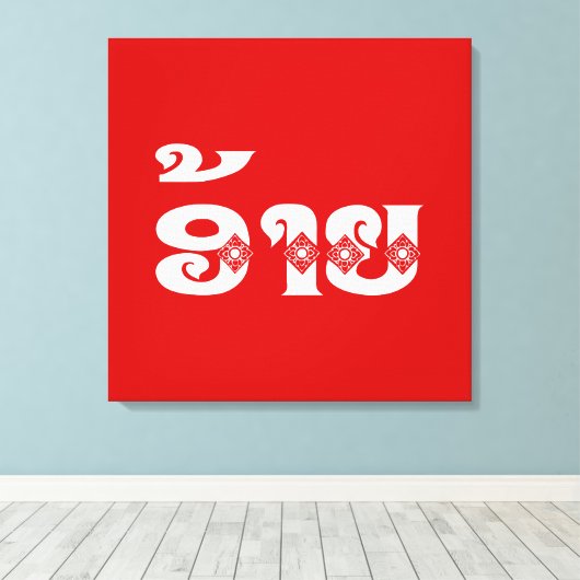 Lao Brother - ອ້ າ ຍ / Ai - Laotiaans / Laos Canvas Afdruk (Insitu (Houten vloer))